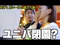 6時間かけてユニバに着いたけど入れなかった2人のその後