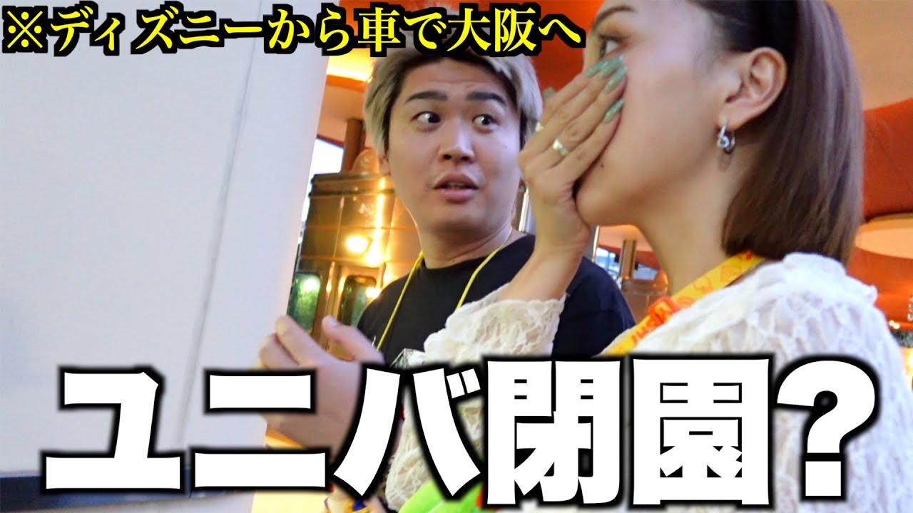 6時間かけてユニバに着いたけど入れなかった2人のその後