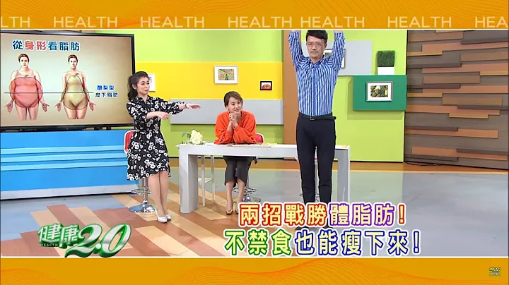 健康2.0 2018/12/2(日)21：00肥胖小心全身器官出问题！两招不禁食也能瘦下来！精彩预告 - 天天要闻