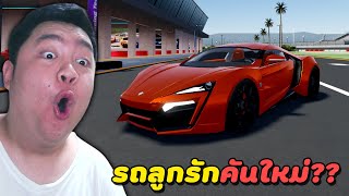 Roblox Driving Empire : รีวิวรถใหม่ปลดปล่อยจอมพลัง!? (Lykan Hypersport)