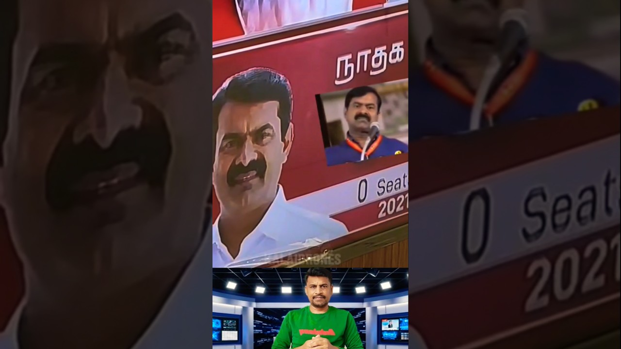 சீமான எப்படி கலாய்குறாங்க பாருங்கள் #shortvideo #funny #shorts #shortsvideo