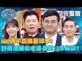 教練許時清和老婆長跑13年？感情增溫秘訣竟是「選擇性重聽」？！20201118 曾國城 陳力生 完整版 HBL勇不設限籃球季 EP363【#全民星攻略】