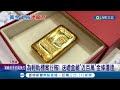 為輕軌標案行賄! 送禮盒藏&quot;近百萬&quot;金條遭逮 廠商黃金行賄&quot;有悔意&quot; 檢開罰20萬緩起訴│記者 田居達 吳繢杉│【LIVE大現場】20240507│三立新聞台