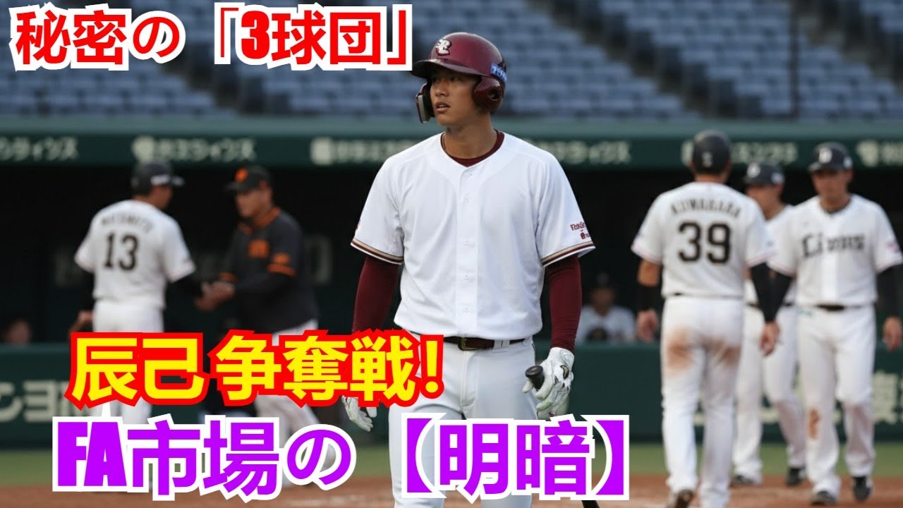 【FA市場の明暗】楽天・辰己選手を獲得すべき球団はどこ？補強ポイントが完璧に合致する「秘密の3球団」を徹底分析！