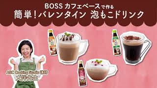 BOSS カフェベースで作る 簡単！バレンタイン 泡もこドリンク