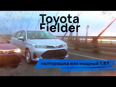 Toyota Corolla Fielder 🤔 Полторашка или мощный 1.8?