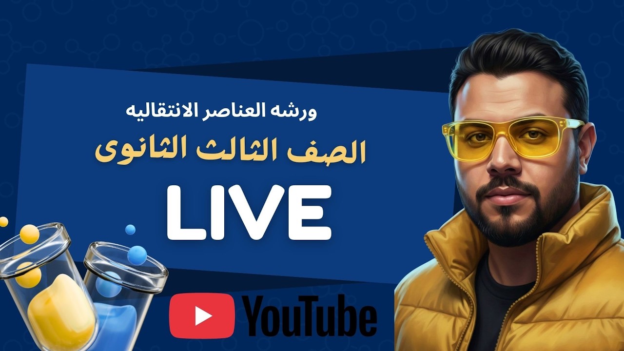 ورشه نصف الباب الاول العناصر الانتقاليه