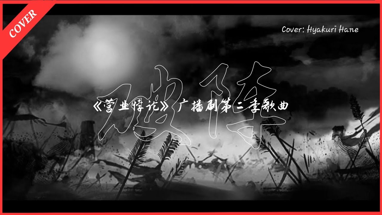 【破阵】破阵 - Kaleido || 营业悖论广播剧·第二季歌曲| Cover by Hyakuri Hane【百里翻唱】 | MYViki