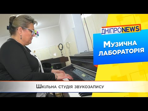 Студія звукозапису відкрилася у дніпровській музичній школі №16