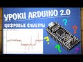 Уроки Arduino. Фильтры данных, обработка сигналов