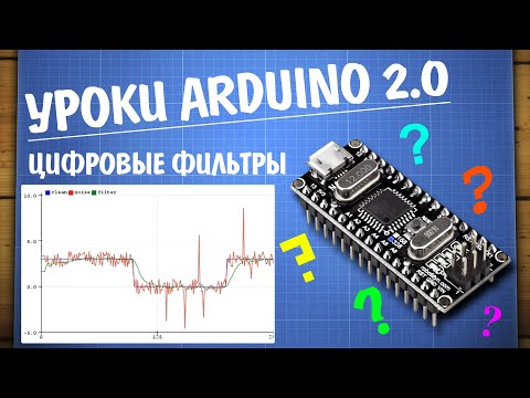 Видео: Уроки Arduino. Фильтры данных, обработка сигналов