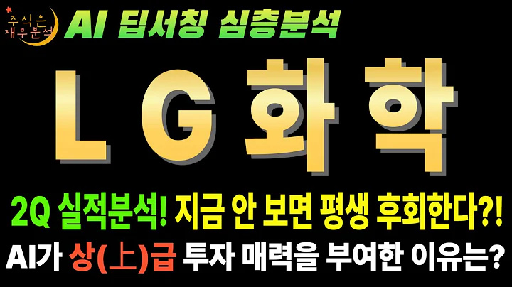 🤫LG화학(051910) 25년2분기 실적분석 "공매도 15%! 지금 사면 숏스퀴즈로 대박 터진다?"