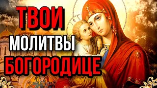 ПОПРОСИ БОГОРОДИЦУ! ВСЁ СБУДЕТСЯ! Сильные молитвы Богородице