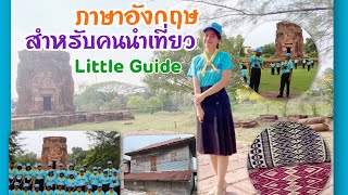 ภาษาอังกฤษสำหรับคนนำเที่ยว English for guides Ep.1