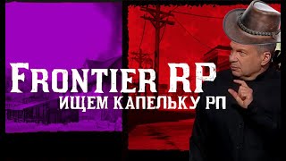 Frontier RP ►  2к СТРИМ  #кельтуз #winicat #кельтузandwinicat