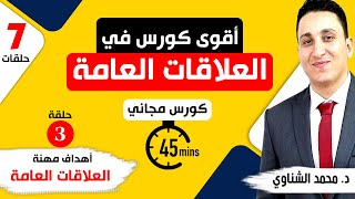 أهداف العلاقات العامة- كورس أساسيات العلاقات العامة