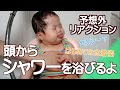 【育児Vlog】頭からシャワーを浴びる赤ちゃん