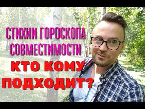 СТИХИИ ГОРОСКОПА СОВМЕСТИМОСТИ. КТО КОМУ ПОДХОДИТ?