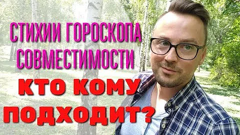 СТИХИИ ГОРОСКОПА СОВМЕСТИМОСТИ. КТО КОМУ ПОДХОДИТ?