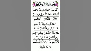 Surah Al-Qaria | سورة القارعة | সূরা আল কারিয়া