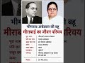 भीमराव अंबेडकर की बहू मीराबाई का जीवन परिचय ‼️ biography of Mirabai#ytshorts #gk#politics