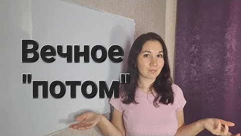 Если вы не можете сделать что-то сейчас, вы не сможете сделать это НИКОГДА // расскажу что делать