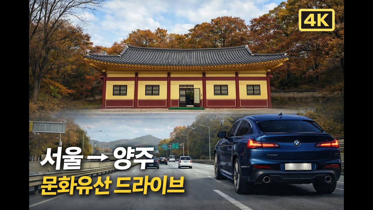[4K HDR] 서울 근교 드라이브｜양주별산대와 양주관아지 한 번에! A Quiet Drive from Seoul to Yangju | Hidden Historic Spots