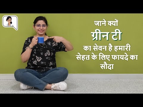 Green Tea Benefits in Hindi – Green Tea Peene Ke Fayde – ग्रीन टी के चौका देने वाले फायदे - video from Asha Didi