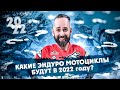 УЗНАЙ! Какие Эндуро Мотоциклы ждут нас в 2022 году ?