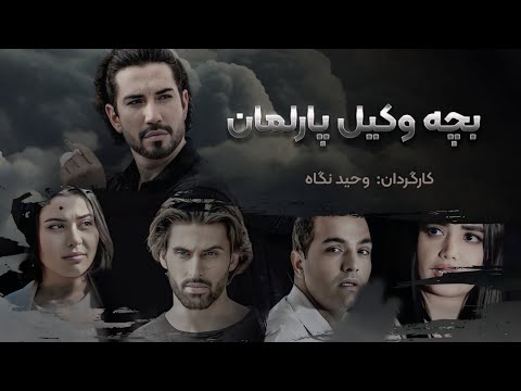 فیلم سینمایی جدید و جذاب بچه وکیل پارلمان زمستان 2024
