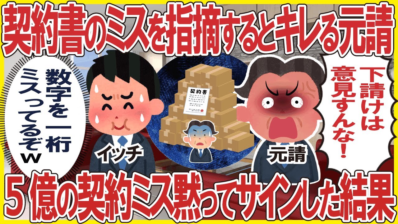 契約書のミスを指摘するとキレる元請→5億の契約ミス黙ってサインした結果