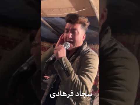 سجاد فرهادی محلی لری غمگین لری