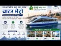 “Patna Water Metro 2026 🚤 | Bihar का पहला Water Metro | Route, Ticket, Launch Date Full Details”
