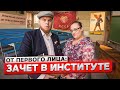 От первого лица: Я в СССР! ЗАЧЕТ в ИНСТИТУТЕ !