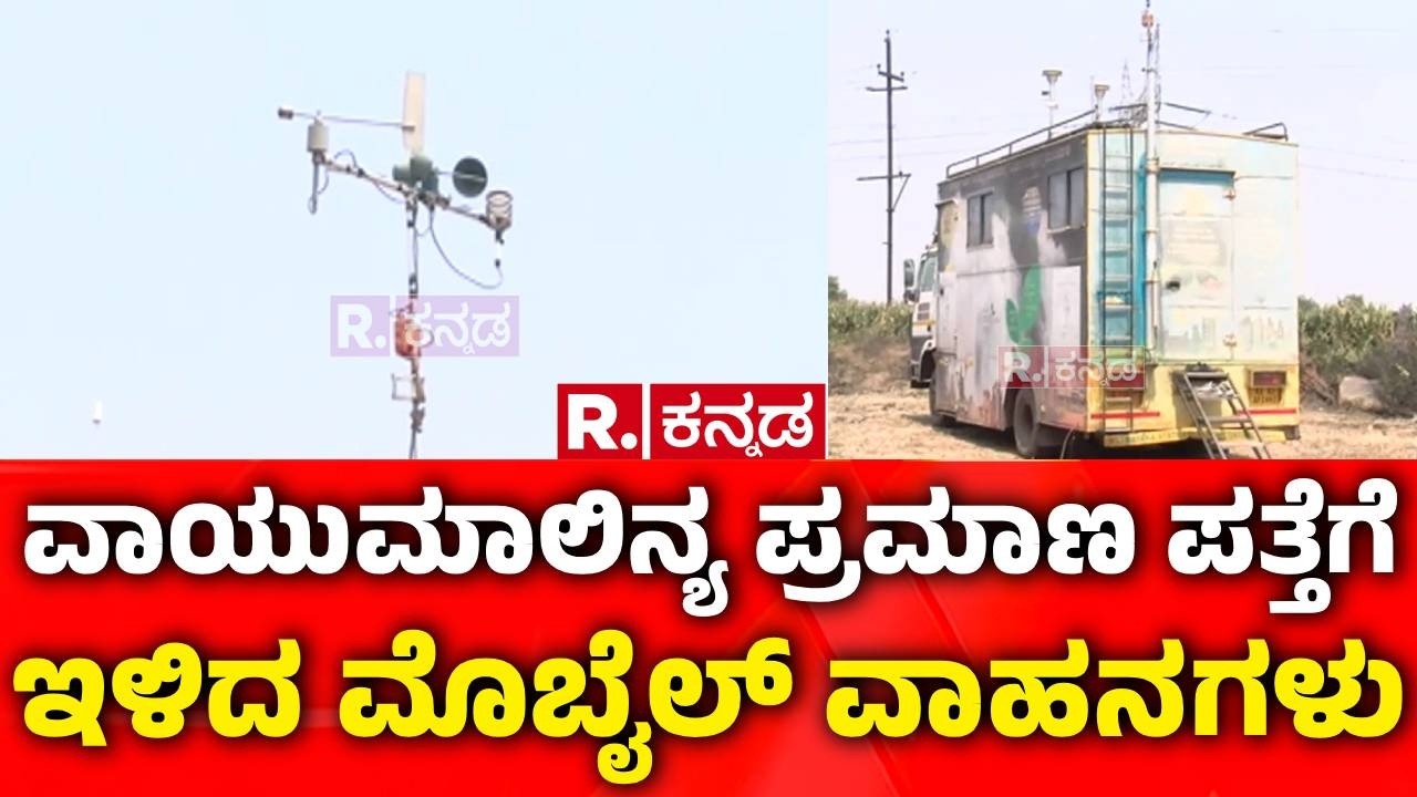 Koppal Pollution : ವಾಯುಮಾಲಿನ್ಯ ಪ್ರಮಾಣ ಪತ್ತೆಗೆ ಇಳಿದ ಮೊಬೈಲ್‌ ವಾಹನಗಳು | Factory Dust Issue