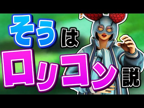 Jc募集 実は ロリコン なんですよね フォートナイト Fortnite そぅ Soxux Youtube