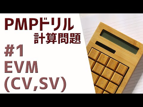 PMPドリル 計算問題 1 EVM CV SV 第6版 2021年新試験対応 