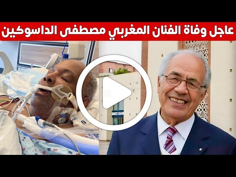 عاجل سبب ولحضة وفاة الفنان المغربي مصطفى الداسوكين قبل قليل   