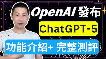 12分钟搞懂 ChatGPT-5 ！
