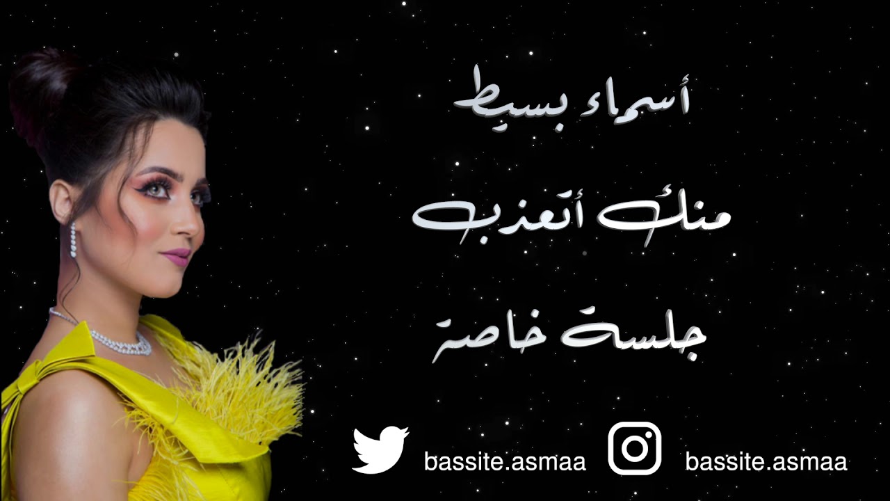 منك أتعذب - أسماء بسيط ( جلسة خاصة ) | 2019