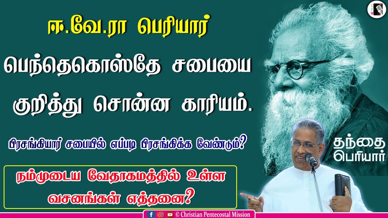 TPM Messages | EVR Periyar about TPM Church | Pas M T Thomas | The Pentecostal Mission | CPM