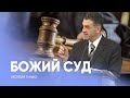 Что нужно знать про Божий суд? // Леонтий Гунько / Проповедь, исследование, истории из жизни