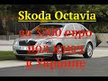 Skoda Octavia за 3200 евро под ключ в Украине