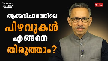 Common Mistakes in Self-Enquiry & How to Fix Them | Unnikrishnan Balakrishnan | JWR FU 17