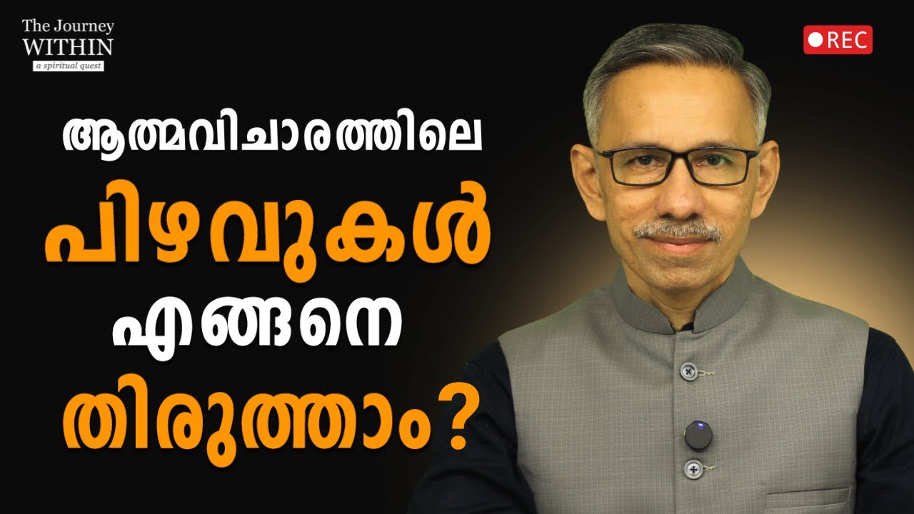 Common Mistakes in Self-Enquiry & How to Fix Them | Unnikrishnan Balakrishnan | JWR FU 17