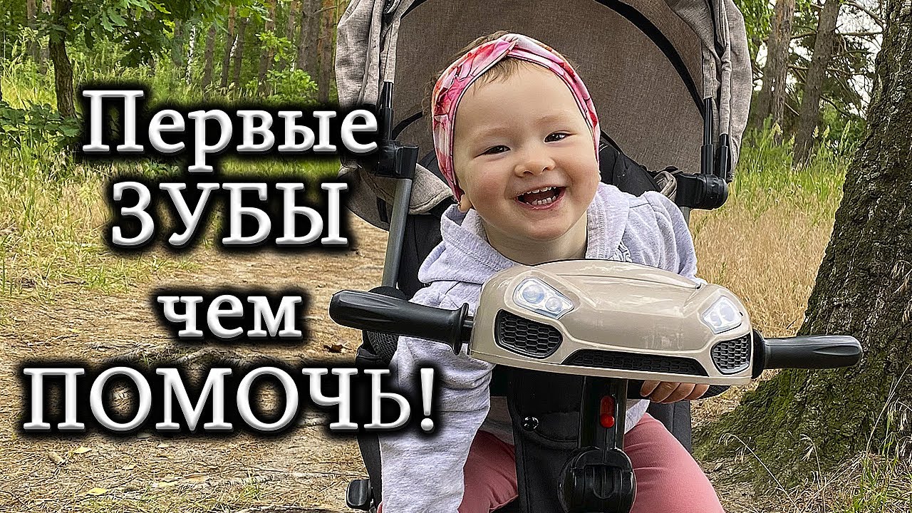 Режутся первые зубки! Как помочь ребёнку? В 8 месяцев 8 зубов! 😳 - YouTube