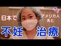 【私たちの不妊治療について】Our Infertility Story 人工授精 | 体外受精 | 採卵 | 費用 | 妊活 | 国際結婚