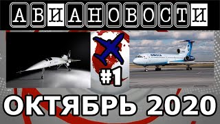 Выкатка Boom XB-1 и последний рейс Ту-154 - АвиаНовости за Октябрь 2020