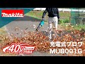 マキタ　充電式ブロワ　MUB001G