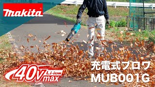 マキタ　充電式ブロワ　MUB001G